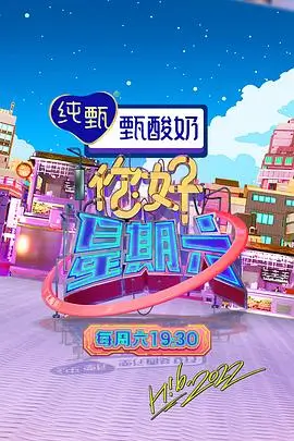周末去哪儿 综艺